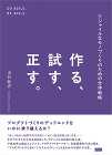プロダクトづくりの「デッドエンド」の乗り越え方を解説、書籍『作る、試す、正す。アジャイルなモノづくりのための全体戦略』が発売