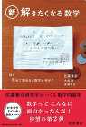 佐藤雅彦研究室のベストセラー数学問題集第2弾、『新・解きたくなる数学』が発売
