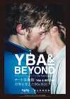 テート美術館 ― YBABEYOND 世界を変えた90s 英国アート テート美術館 ― YBABEYOND 世界を変えた90s 英国アート