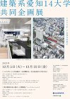 愛知県の建築系14大学より、学生作品が一堂に会する共同企画展が開催 愛知県の建築系14大学より、学生作品が一堂に会する共同企画展が開催