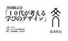 「伊東建築塾」と岩元航大による授業の生徒作品展「10代が考える学びのデザイン」が8月23日から開催