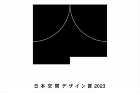 「日本空間デザイン賞2023」の応募受付が3月31日に開始、入賞者は「iF Design Award」最終審査に参加可能