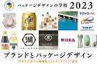 葛西薫らが登壇、オンライン講座「パッケージデザインの学校2023」が2023年1月から開講 葛西薫らが登壇、オンライン講座「パッケージデザインの学校2023」が2023年1月から開講