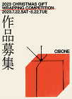 「CIBONE」がクリスマスラッピング作品を募集。受賞作は東京・アメリカの店舗で展開