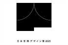 「日本空間デザイン賞 2025」が作品の受付を開始。募集期間は5月15日まで