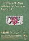 「永遠なる瞬間　ヴァン クリーフ＆アーペル ― ハイジュエリーが語るアール・デコ」が、東京都庭園美術館で9月から開催