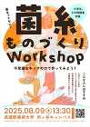 菌糸ものづくりワークショップ