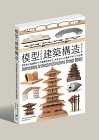 WHAT MUSEUMの建築倉庫が、建築構造の魅力を紹介する書籍『模型でわかる建築構造のしくみ』を出版 WHAT MUSEUMの建築倉庫が、建築構造の魅力を紹介する書籍『模型でわかる建築構造のしくみ』を出版