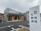 ヒロ動物病院様 - CONCEPT建築設...