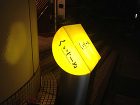 くいジーぬ(串カツレストラン) | 大阪... くいジーぬ(串カツレストラン)