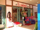 上海タイムス（雑貨店）