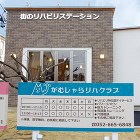 リハビリデイサービス併設鍼灸接骨院の設計、デザイン