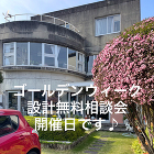 設計無料相談会