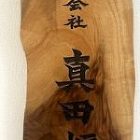 ショップに作品を追加しました | 一枚板... https://hozando.co.jp/wp-content/uploads/2025/05/IMG_9128-150x150.jpg