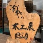 銘木の一枚板にこだわる鳳山堂のページ