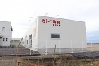 ガトウ専科坂井工場 | 株式会社池田組株... https://www.ikedagumi.com/wp-content/uploads/2020/03/IMG_6546-690x460.jpg