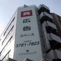 懸垂幕(企業) 懸垂幕(企業)
