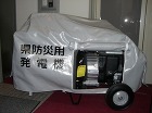 防災用発電機カバー 防災用発電機カバー