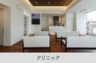 クリニック