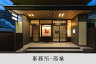 事務所・商業