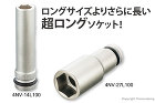 トネ インパクト用超ロングソケット(差込... インパクト用超ロングソケット