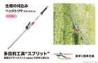 マキタ スプリット用 ヘッジトリマアタッ... EN402MP