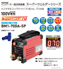 NICHIDO(日動) デジタルインバー... デジタルインバーター溶接機 BM1-70...