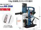 日東工器 アトラエース::AW-3500... アトラエース