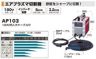 マキタ エアプラズマ切断機::AP103... エアプラズマ切断機