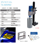 シブヤ ダイモドリル::TS-405PR... プロユースに対応200Vモーター搭載 T...