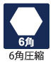 マクセルイズミ(泉精器) 六角圧縮ダイス... 6角圧縮