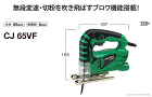 ハイコーキ　ジグソー::CJ65VF|ホ... 切粉を吹き飛ばすブロワ機能搭載　ジグソー...
