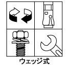 サンコーテクノ トルコンアンカー STC... ウェッジ式