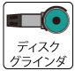 三京ダイヤモンド工業 目立てマスター::... 適用:ディスクグラインダ