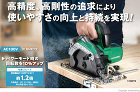 ハイコーキ 165mm深切り電子丸のこ(... 高精度・高剛性の追求により、使いやすさの...
