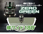 タジマツール　ゼログリーン KJY(縦・... 端まで明るい！新世代シャープグリーンレー...