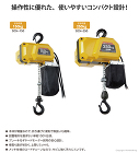 オーエッチ工業 電動チェーンホイスト 1... 操作性に優れた、使いやすいコンパクト設計...