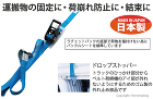 運搬物の固定に・荷崩れ防止に・結束に 運搬物の固定に・荷崩れ防止に・結束に