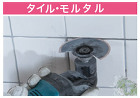 マキタ ラウンドソー タイル・モルタル用... 使用例