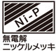 岡田金属工業所 ゼットソー ウエスタン ... 無電解ニッケルリンメッキ