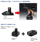 パナソニック 12V電池アダプタ+14.... お手持ちの12V工具に、14.4Vリチウ...