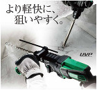 ハイコーキ ロータリハンマドリル::DH... より軽快に、より狙いやすく
