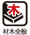 材木全般 材木全般