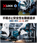X-LOCK対応！ワンタッチで先端工具着脱、手軽さと安全性を徹底追求