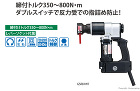 トネ　ナットランナー(シンプルトルコン・... ナットランナー(シンプルトルコン)