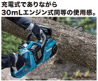 マキタ　18V×2　充電式チェンソー　ガ... 30mLエンジン式チェンソーと同等の使用...