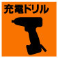 カンザワ　自由錐　W-SR型　ボード用:... 充電ドリル