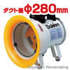 送排風機　ジェットスイファン　250Lシリーズ　100V