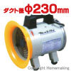 送風機|ホームメイキング【電動工具・大工... 送排風機　ダクト径φ230mm