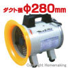送風機|ホームメイキング【電動工具・大工... 送排風機　ダクト径φ280mm